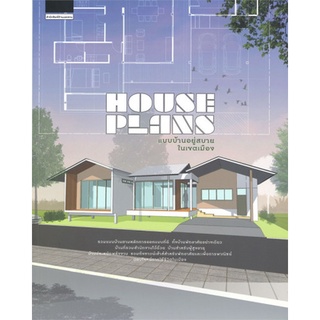 S HOUSE PLANS แบบบ้านอยู่สบายในเขตเมือง