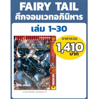 FAIRYTAIL แฟรี่เทล ศึกจอมเวทอภินิหาร เล่ม 1-30 (แบบชุด)