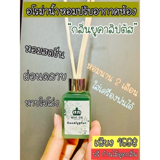 🌿กลิ่นยูคาลิปตัส🌿 อโรม่าน้ำหอมก้านไม้หอม ปรับอากาศ ภายในห้อง🌸