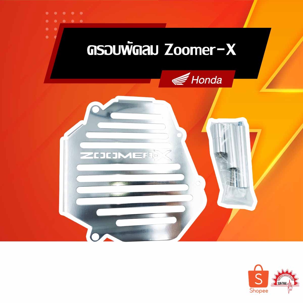 ครอบพัดลมสแตนเลส ตรงรุ่น Honda Zoomer-X