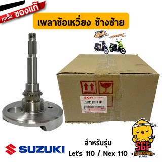 เพลาข้อเหวี่ยง CRANKSHAFT แท้ Suzuki Nex 110 / Let’s 110