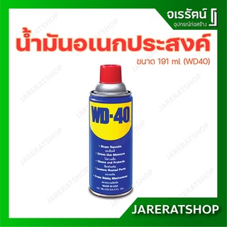 WD40 น้ำมันอเนกประสงค์ น้ำมันหล่อลื่น ขนาด 191 ml - WD-40 สีใส ป้องกันสนิม ไม่มีกลิ่นฉุน