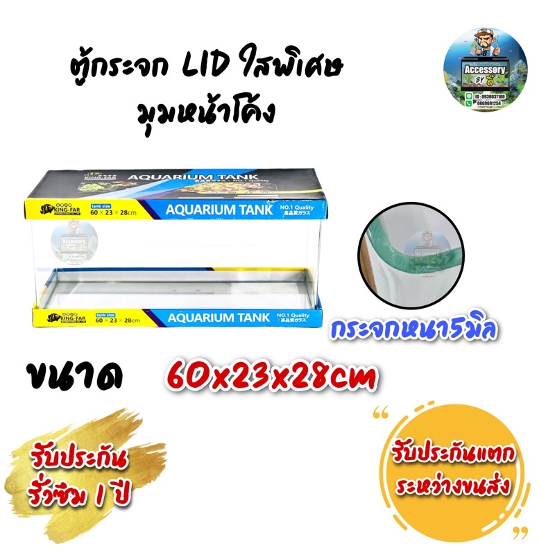ตู้ปลาตู้กระจก LID ใสพิเศษ มุมหน้าโค้ง แบรนด์ใหม่ ทรงแคบ ขนาด60x23x28cm 24นิ้ว เหมาะสำหรับเลี้ยงปลาสวยงามทุกชนิด