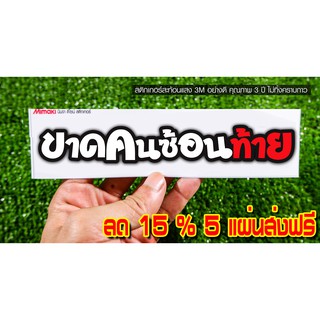 สติกเกอร์ ขาดคนซ้อนท้าย  สะท้อนแสง3M สติกเกอร์ซิ่ง