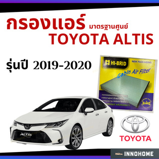 กรองแอร์ Toyota All new Altis 2019 -2020 มาตรฐานศูนย์ - กรองแอร์ รถ โตโยโต้า ออ นิว อัลติส ปี 19 - 20  HRT-2103