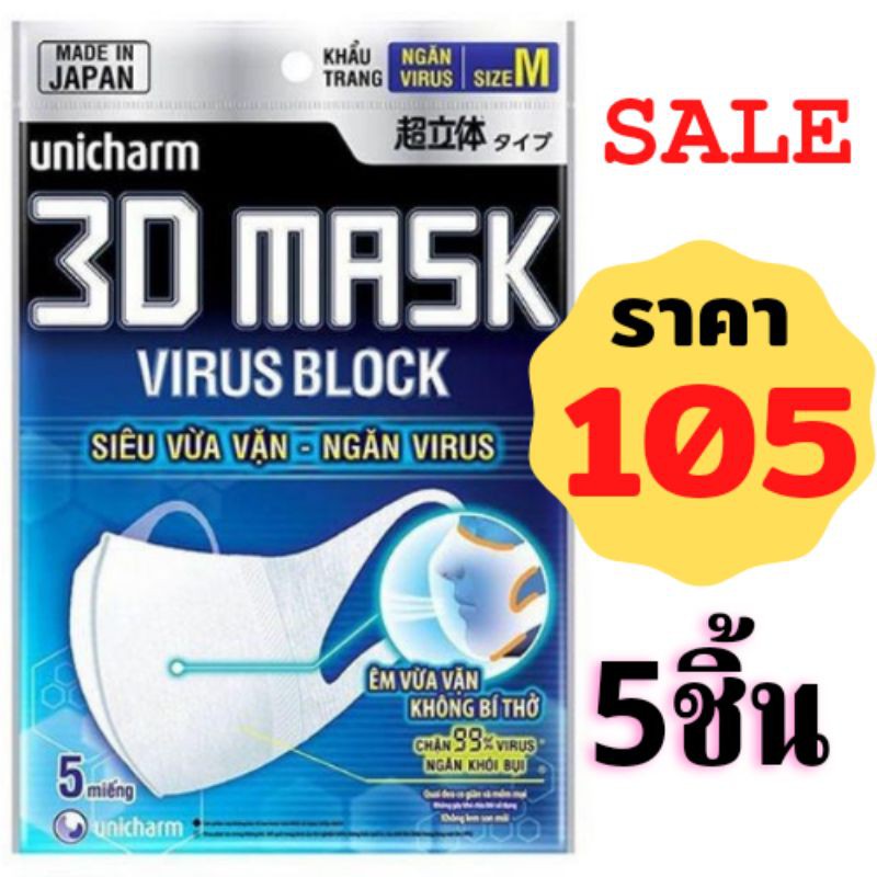 💯พร้อมส่ง💯 Unicharm 3D  Virus Block Size M
