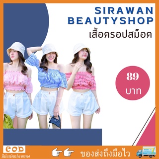 ✨🌹SirawanShop 👗เสื้อครอปสม็อค เสื้อครอปปาดไหล่ ลายสก็อตน่ารัก เสื้อครอปแฟชั่น เสื้อครอปสม็อคสีสวย เสื้อครอปสม็อคแฟชั่น