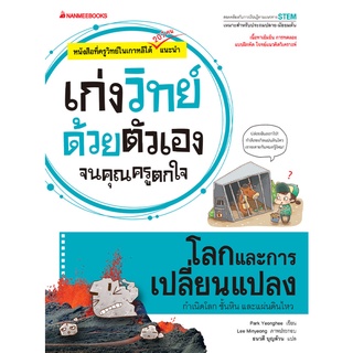 โลกและการเปลี่ยนแปลง :ชุดเก่งวิทย์ด้วยตัวเองจนคุณครูตกใจ