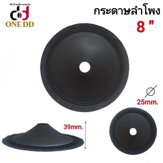 กระดาษลำโพง 8 นิ้ว ว้อย 25mm. P-825