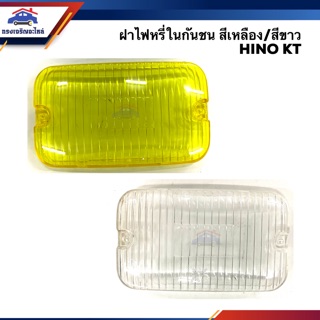 ⚡️ฝาไฟหรี่กันชน ฝาไฟกันชน ฮีโน่ HINO KT,FM,F18 สีเหลือง/สีขาว