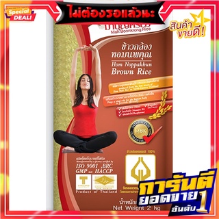 มาบุญครองข้าวกล้องหอมนพคุณ 2กก. MBK, Hom Noppakhun brown rice 2 kg.