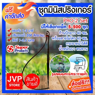 **ส่งฟรี**ชุดมินิสปริงเกอร์ 200 ลิตร PRO-2 Set Super product  ก้านปักยาว 40 cm. พร้อมสายไมโคร 60 cm.