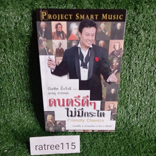 ดนตรีดีๆไม่มีกระได(บัณฑิต อึ้งรังษี)หนังสือมือสองสภาพดี