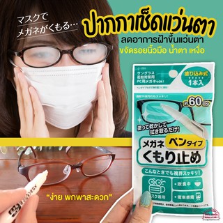 [พร้อมส่ง] ของแท้จากญี่ปุ่น ปากกาเช็ดเลนส์ แว่นตา ทำความสะอาดเลนส์ ปากาเช็ดแว่นตา ลดอาการฝ้าขึ้นแว่นตา ขจัดรอยนิ้วมือ