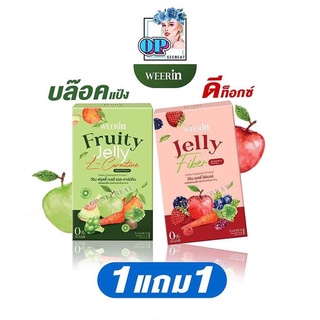 พร้อมส่ง💥💦 1แถม1 Weerin Fruity jelly วีรินเจลลี่ เจลลี่ผอม เจลลี่ดีท็อกซ์ ฟรุตตี้เจลลี่ผอมดีท๊อกซ์ คุมหิว ลดไขมัน