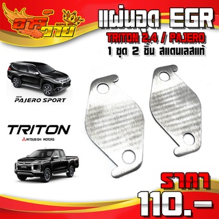 อุด EGR รุ่น MITSUBISHI NEW TRITON 2.4 ปี 2015 - 2019 เเละ NEW PAJERO สแตนเลสแท้ หนา 1.5 mm. (1ชุด 2ชิ้น) 🙏🛒