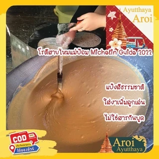 โรตีสายไหมแม่ป้อม (ร้านแม่) โรตีสายไหมอยุธยา มิชลินไกด์ อยุธยา 2023-2024 (ของแท้100%) จัดส่งทุกวันมีรับประกันสินค้า