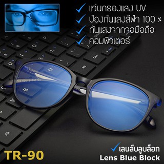 Eyewear Blue Light  แว่นตา ป้องกัน แสงสีฟ้า 1732 กรองแสง คอมพิวเตอร์ และ มือถือ 100% Blue Block กรอบแว่นตา วัสดุ TR90