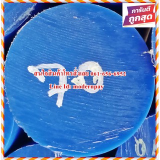 เอ็มซี ไนล่อนแท่ง (MC Blue &amp; MC Cast) ขนาด 70MM.*1,000MM. สีน้ำเงินและสีขาวขุ่นราคาถูกที่สุดในไทย(โรงงานมาเอง)