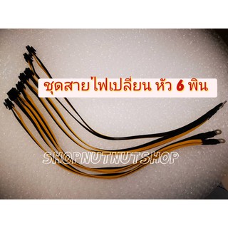 ชุดสายไฟเปลี่ยน POWER BITMAIN หัว 6 พิน  ของแท้ สินค้าพร้อมส่ง