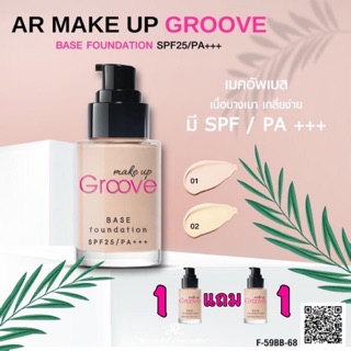 1 แถม 1 AR MAKEUP GROOVE รองพื้นเนื้อเบสบางเบาป้องกันแสงแดด SPF25PA+++