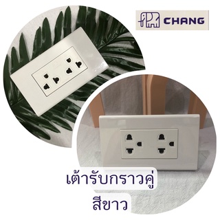 Chang ปลั๊ก เต้ารับ3ขา เตัารับกราวด์คู่ ไฟบ้าน พร้อม ฝาหน้ากาก  สีขาว