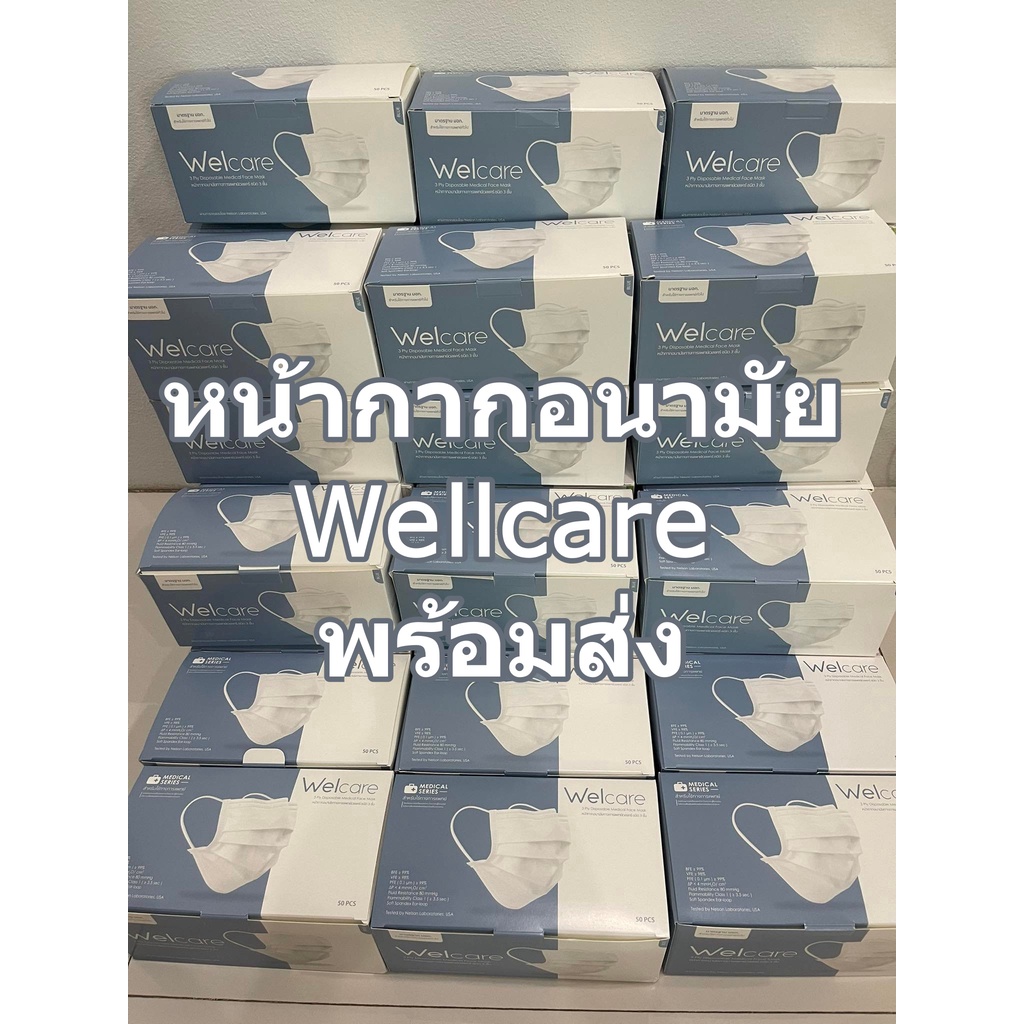 หน้ากากอนามัย Welcare ของแท้ 100% แมส Mask  หน้ากากอนามัยทางการแพทย์ แบบกล่อง จำนวน 50 ชิ้น