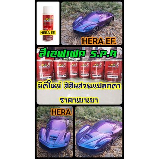 สีเอฟเฟค สีเหลือบ สีใส่กา สีสเปรย์ สี Effect S.P.A Hera Ef.