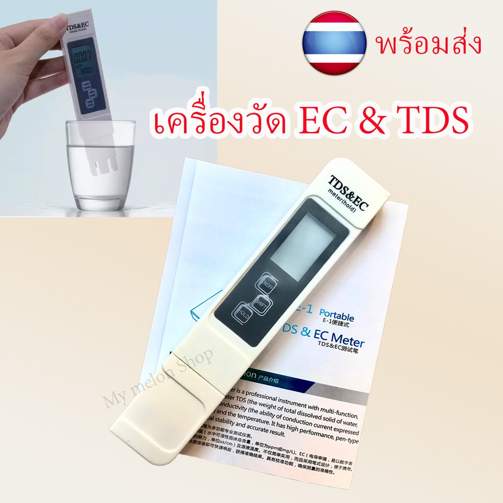 เครื่องวัด EC และ TDS ในน้ำ (Digital EC/TDS Meter) พร้อมส่ง​