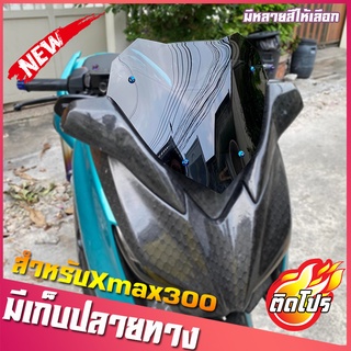 ชิวหน้าxmax ทรงซิ่ง (สำหรับรถปี18-22) ชิวหน้าyamaha xmax300 ชิวบังลมหน้าทรงสั้นศูนย์ Yamaha for Xmax ชิวบังลมหน้า X-max