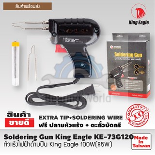 KING EAGLE หัวแร้งไฟฟ้าด้ามปืน KE-73G120  แถมปลายหัวแร้ง+ตะกั๋วบัดกรี 100W(85W) หัวแร้ง