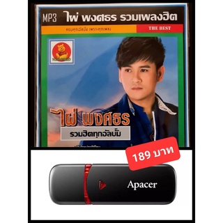 USB-MP3 ไผ่ พงศธร รวมฮิตทุกอัลบั้ม #เพลงลูกทุ่ง ☆แฟลชไดร์ฟลงเพลงพร้อมฟัง