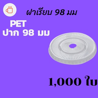 [ยกลัง] ฝาเรียบ (98mm.) 1,000ชิ้น/กล่องฝาเรียบ ปิดแก้วพลาสติก ปาก98 มิล ฝาพลาสติก ฝา PETปิดแก้ว ฝาปิดแก้วกาแฟทรงเรียบ