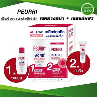 Peurri🎈เพียวรี ออล แอคเน่ เคลียร์ เซ็ต (เจลล้างหน้า 100 มล. + เจลแต้มสิว 8 กรัม)