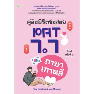 คู่มือพิชิตข้อสอบ PAT 7.7 ภาษาเกาหลี พิมพ์ครั้งที่ 2