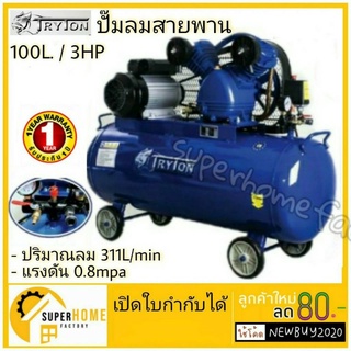 TRYTON ปั๊มลมสายพาน 100 ลิตร 3แรง 2 สูบ  สีน้ำเงิน ปั๊มลม ปั้มลม tryton ปั้มลมสายพาน  ปั้มลม ปั้มลมสายพาน