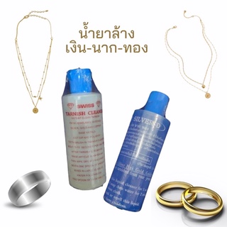 น้ำยาล้างเครื่องเงิน นาก ทอง เพชร 55 บาท