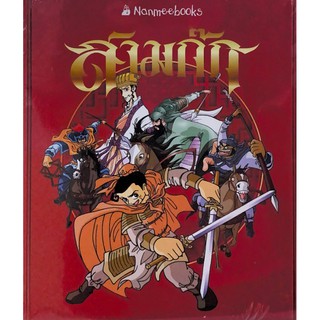 C111 9786160450626 BOXSET ฉบับการ์ตูน สามก๊ก ฉบับปี 2020  เล่ม 1-15