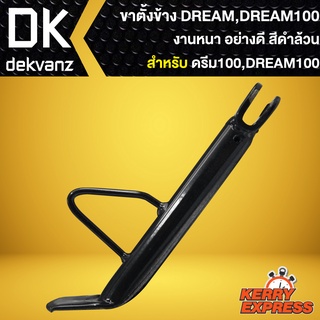 ขาตั้งข้าง DREAM,ดรีม,DREAM100,ดรีม100 งาน AAA หนา อย่างดี****สีดำ****