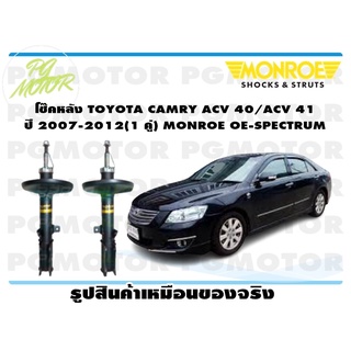 โช๊คหลัง TOYOTA CAMRY ACV 40/ACV 41 ปี 2007-2012 (1 คู่) MONROE OE-SPECTRUM