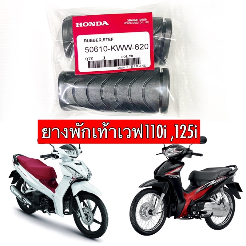 ยางพักเท้า เวฟ110i ,เวฟ125i แท้เบิกศูนย์Honda