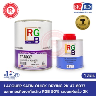 แลคเกอร์กึ่งเงากึ่งด้าน 47-8037 แลคเกอร์ด้าน RGB 50% LACQUER SATIN QUICK DRYING 2K ฺBIG-BEN PAINTS