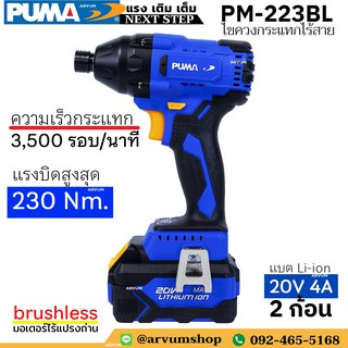 ✨ผ่อนชำระ ✨ PUMA ไขควงกระแทกไร้สาย ไขควงไร้สาย สว่านไร้สาย brushless 20V มาพร้อมแบต 2 ก้อน รุ่น PM-223BL (มีรับประกัน)