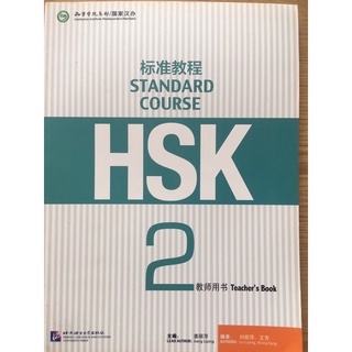 HSK2standard course Book标准教程2（教师用书）