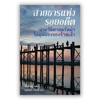 สายธารแห่งรอยอดีต ประวัติศาสตร์พม่าในมุมมองของข้าพเจ้า