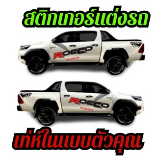 สติ๊กเกอร์ rocco ติดข้างประตู สติกเกอร์ติดรถยนต์ rocco สติกเกอร์ toyota rocco