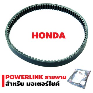 POWERLINK สายพาน สำหรับ HONDA ทุกรุ่น