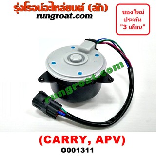 O001311 มอเตอร์พัดลม ซูซูกิ ซุซูกิ แครี่ APV เอพีวี SUZUKI CARRY