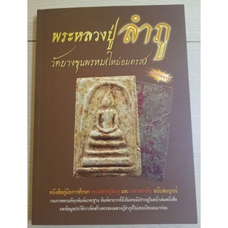 หนังสือหลวงปู่ลำภู(แยกพิมพ์/ชี้ตำหนิ)วัดบางขุนพรหม(ใหม่อมตรส)