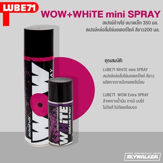 LUBE71 สเปรย์จารบีขาวหล่อลื่นโซ่ ขนาดพกพา 200มล.+สเปรย์ล้างโซ่ ขนาดเล็ก 350 มล.  WHiTE mini SPRAY 200ml+WOW Extra 350ml